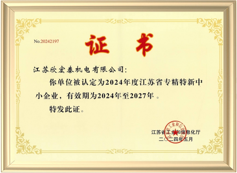 江苏省专精特新中小企业
